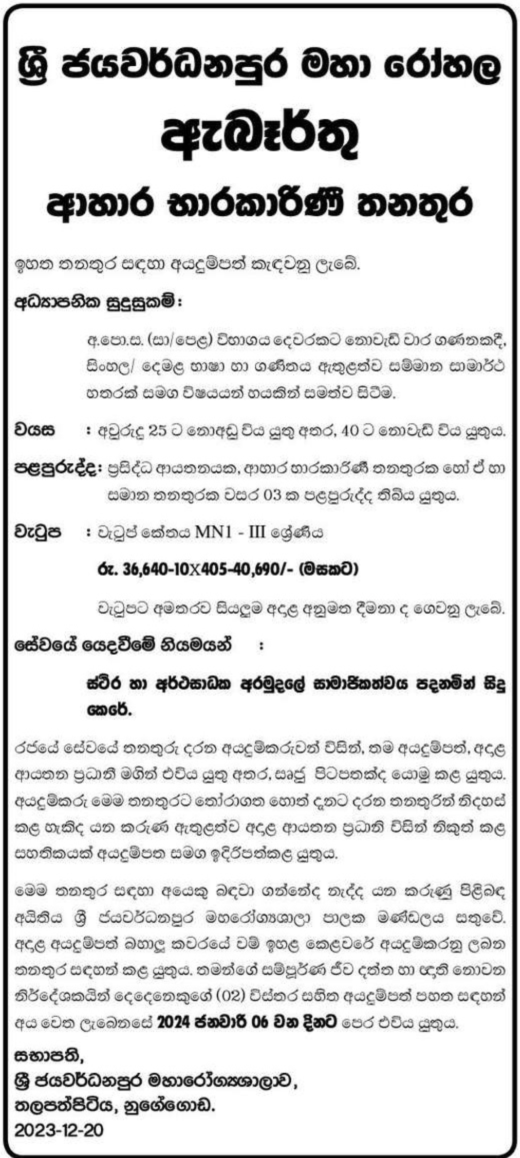 Diet Stewardess – Sri Jayewardenepura General Hospital Vacancies 2024